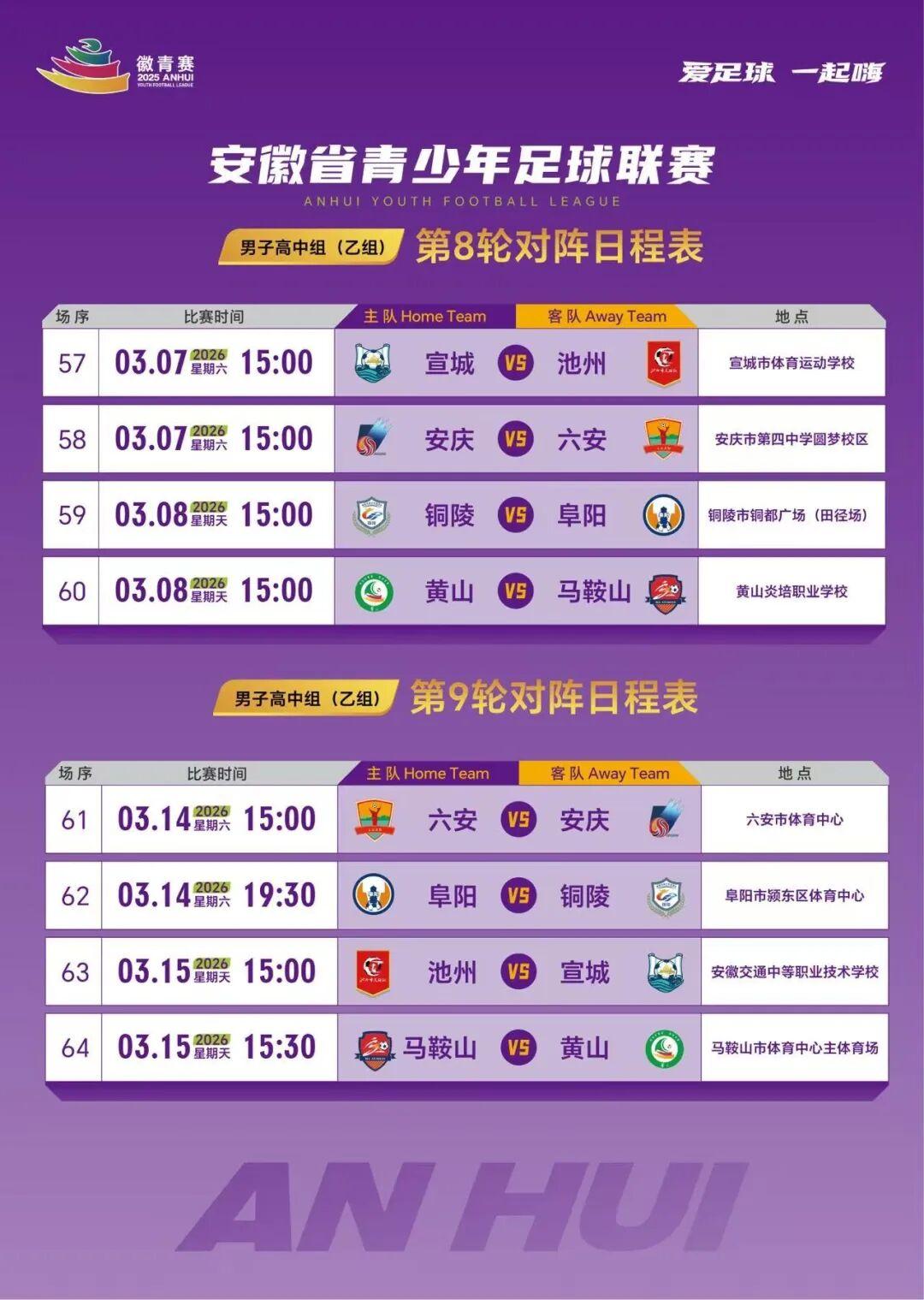 徽青赛第二阶段赛程公布→